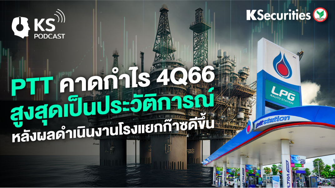 PTT คาดกำไร 4Q66 สูงสุดเป็นประวัติการณ์หลังผลดำเนินงานโรงแยกก๊าซดีขึ้น